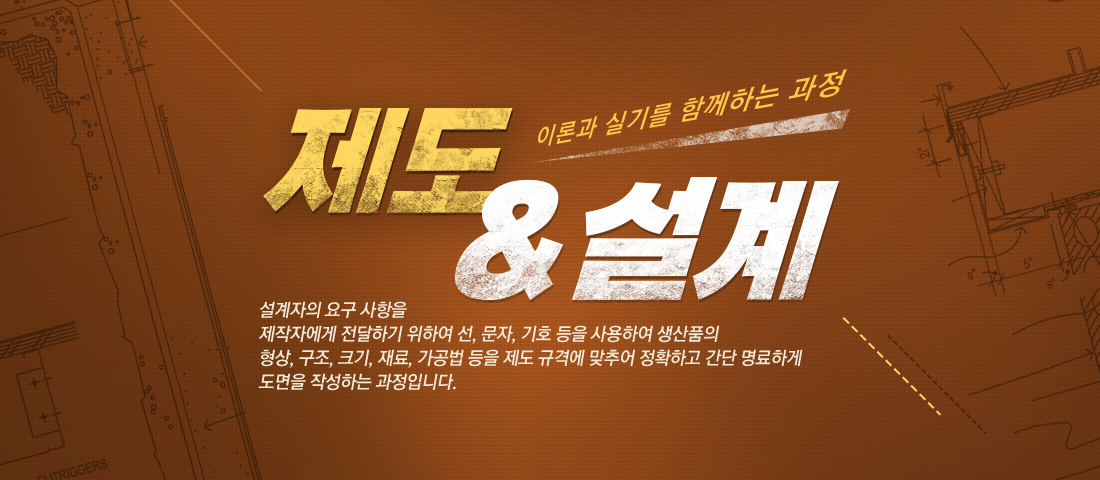 제도 & 설계 수강신청