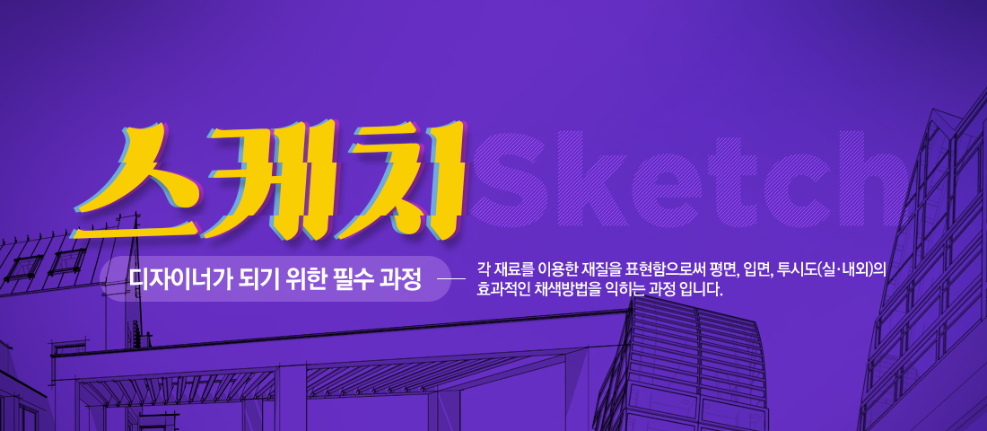 스케치 수강신청